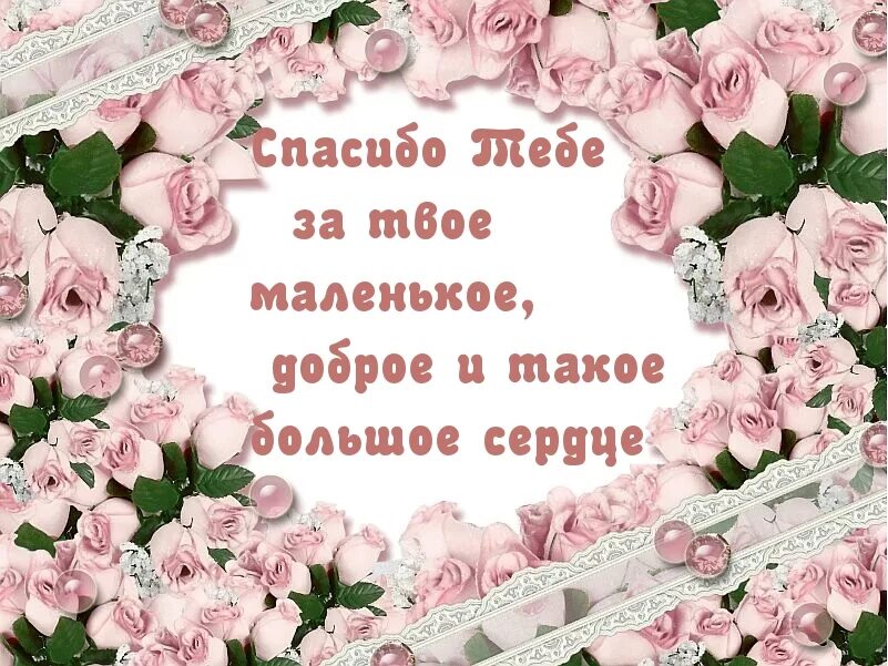 Открытка спасибо родной. Открытки с благодарностью. Благодарность картинки. Спасибо тебе. Нежные открытки с благодарностью.