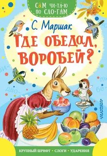 Автор где обедал воробей кто написал стихотворение