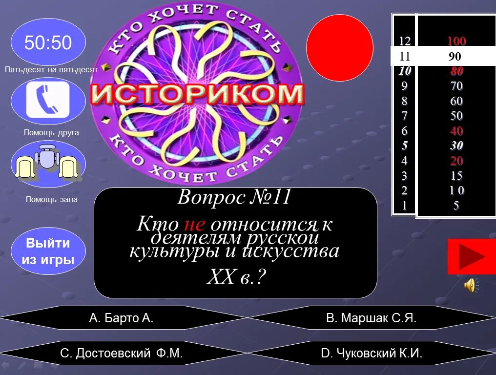 Помощь зала. Кто хочет стать миллионером помощь зала. кто хочет стать миллионером 50 на 50. кто хочет стать миллионером подсказки 50 на 50.