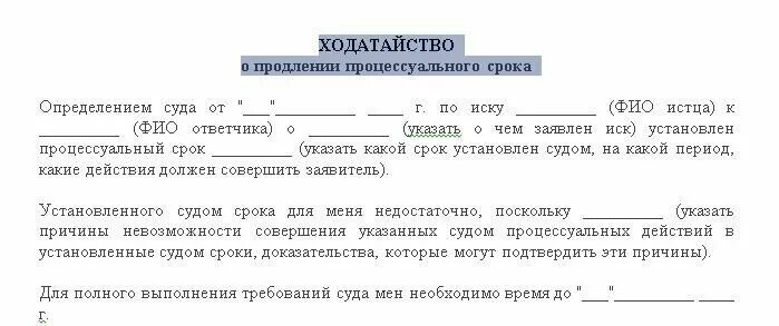 Ходатайство о продлении срока предоставления документов в суд. Пример продления процессуального срока. Продление процессуального срока в суде ходатайство. Ходатайство о продлении срока оставления без движения.