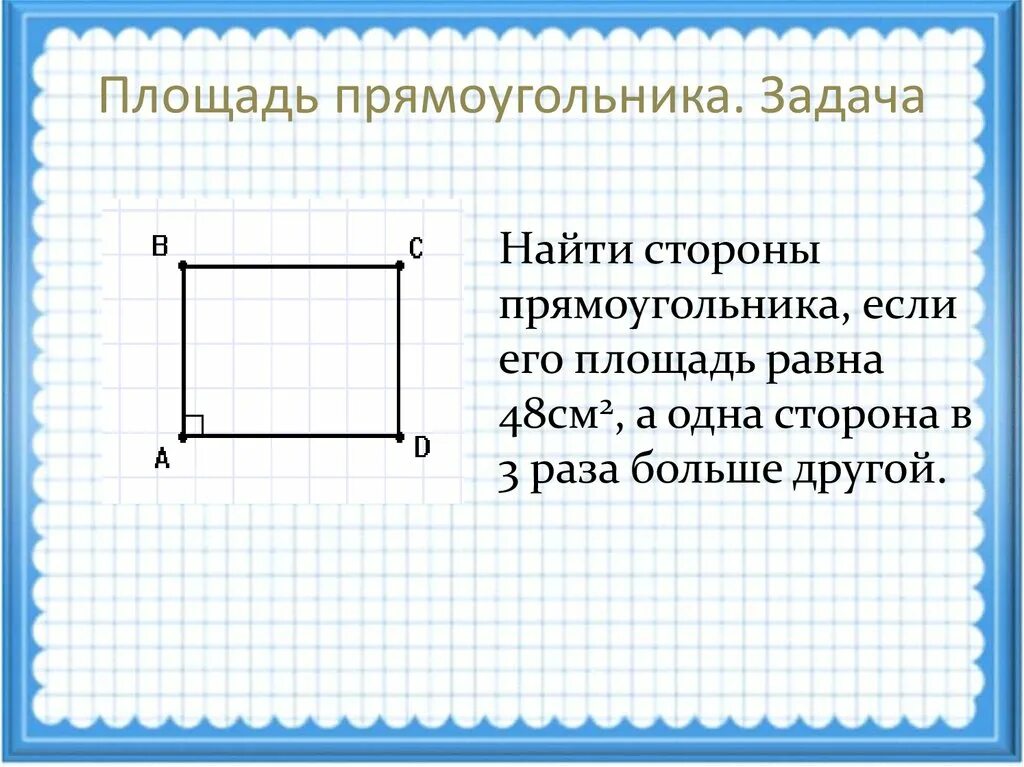 Прямоугольник с равными сторонами. Площадь прямоугольника. Нахождение стороны прямоугольника. Размеры прямоугольника. Одна сторона прямоугольника 4см