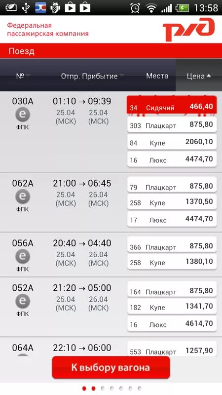 Билет на электричку в приложении ржд