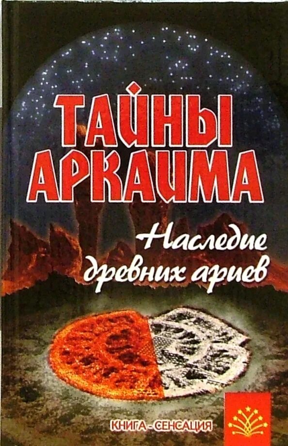 Путенихин в. тайны Аркаима. Наследие древних ариев 2006. Тайны Аркаима книга. Путенихин тайны Аркаима. Путенихин книги.