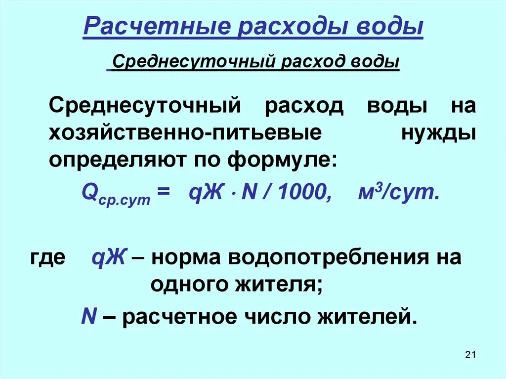 Среднесуточный расход воды. Расчетный расход водоснабжения. Определить расчётные расходы воды. Суточный расход воды формула. Водой из расчета 10