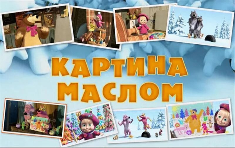 Песни маша и медведь про краски. Маша и медведь Катрина маслом. Маша и медведь. Картина маслом. Маша и медведь картина маслом картинки.