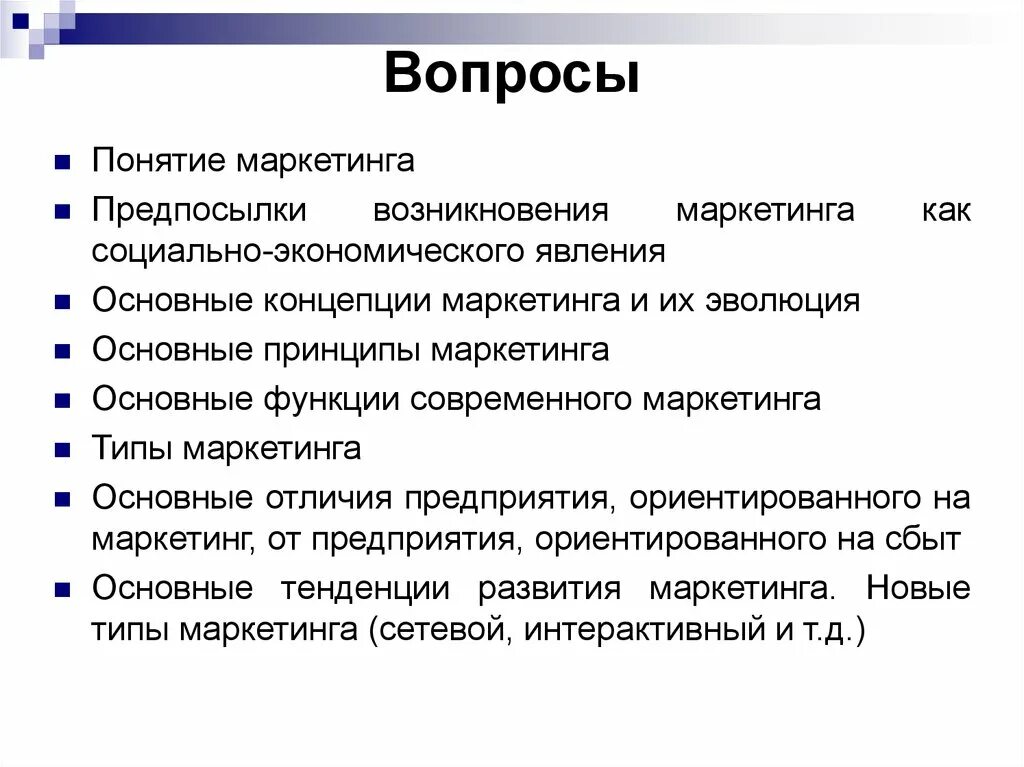 Сущность современного маркетинга. Законы маркетинга. Исходные понятия маркетинга. Понятие и функции маркетинга.