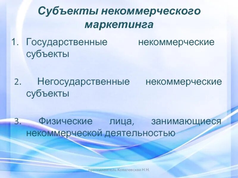 Некоммерческими субъектами является. Государственные некоммерческие субъекты. Субъекты некоммерческого маркетинга:. Субъекты некоммерческой деятельности. Некоммерческий маркетинг презентация.