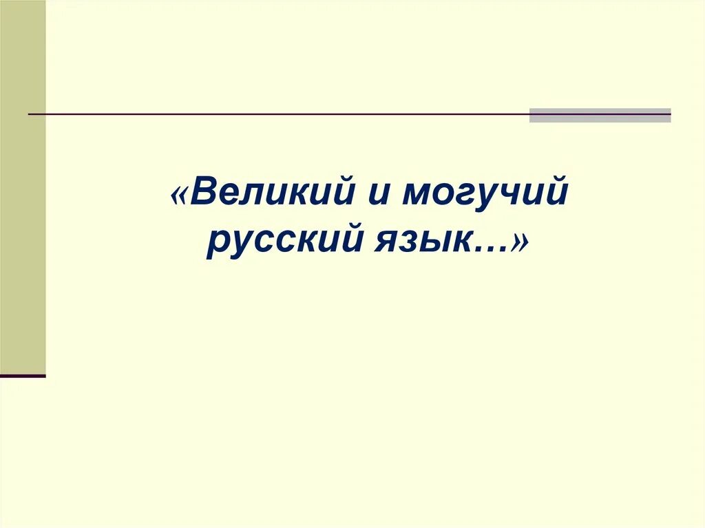 Великая и могучая россия. Могучий русский язык. Великий русский язык. Великий и могучий надпись. Велик и могуч русский язык.