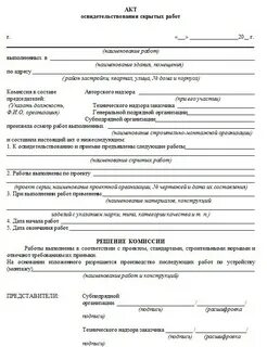 Акт скрытых работ форма 2020