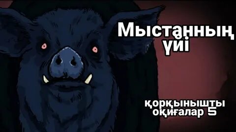 Құбыжықтармен жыныстық қорқынышты бейнелер