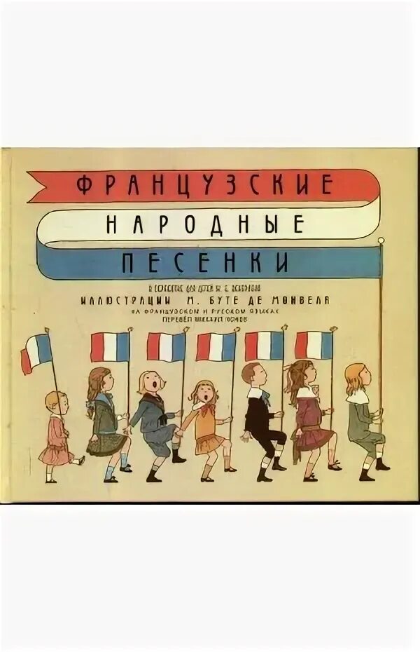 Французские народные песни книга. Французские народные песни книга. Французская народная песня 6 букв. Французская народная песня 6 букв. Переводы французских песен.