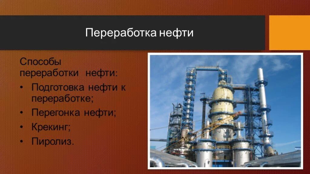 При переработке нефти получают. Способы переработки нефти. Нефть переработка нефти. Этапы переработки нефти. Нефть способы переработки нефти.