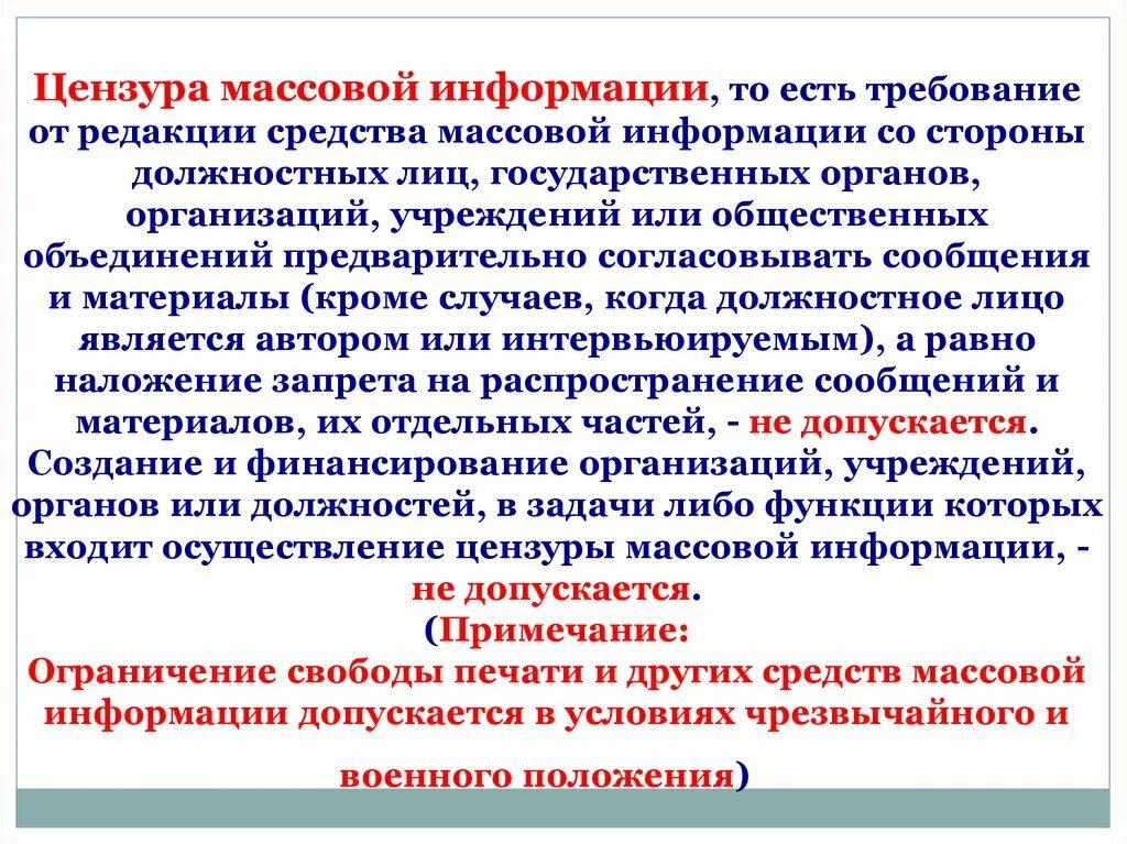 Требование к редакции средства массовой информации. Требование государственных органов к редакциям СМИ. Цензура средств массовой информации Тип государства. Требования от редакции средств СМИ. Цензура сми запрещена