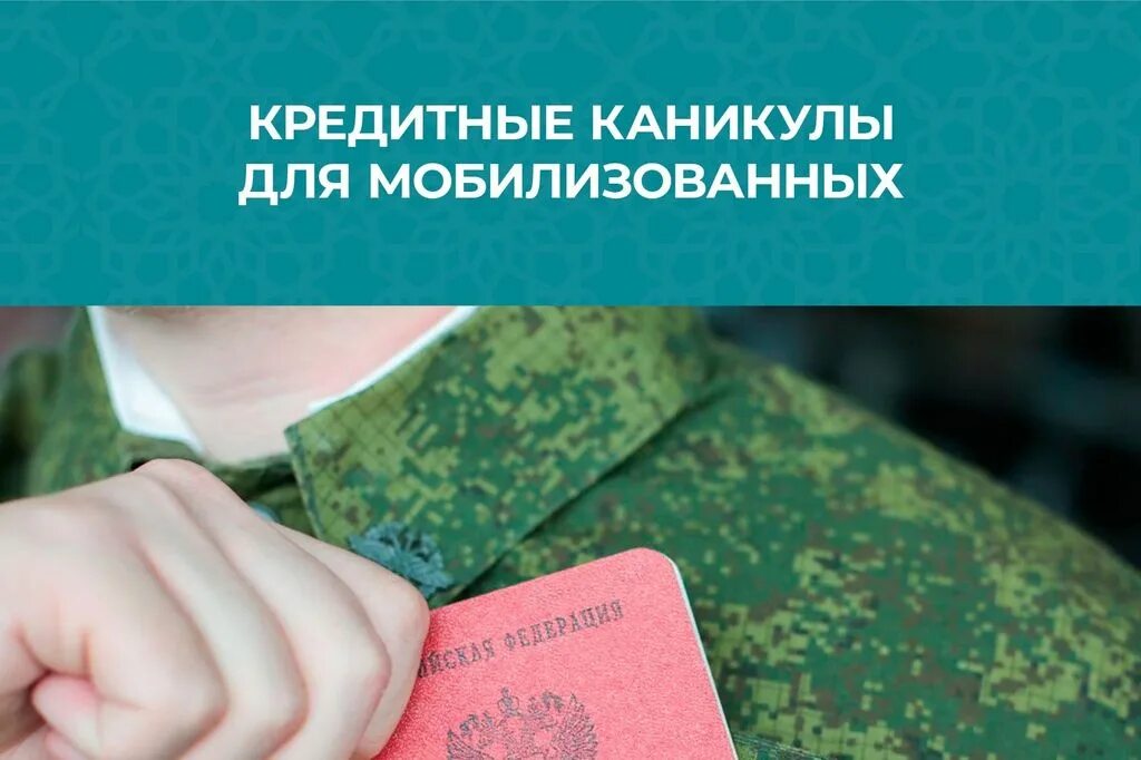 Кредитные каникулы сво сбербанк. Кредитные каникулы мобилизованным. Кредитные каникулы для военнослужащих. Кредитные каникулы сво. Кредитные каникулы для мобилизованных граждан.