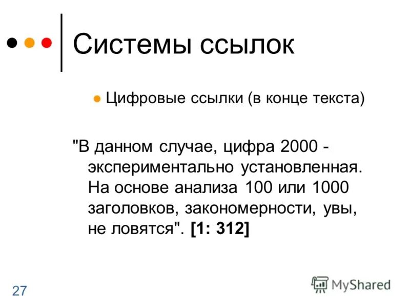 Система ссылка. Система ссылка