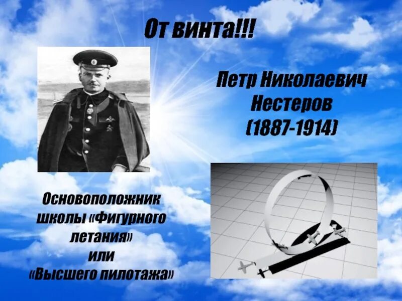 Русский авиатор совершивший мертвую петлю