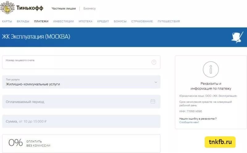 Тинькофф комиссия за счета. Оплата ЖКХ тинькофф. Платеж по реквизитам тинькофф. Как оплатить ЖКХ тинькофф. Тинькофф банк оплата без комиссии.