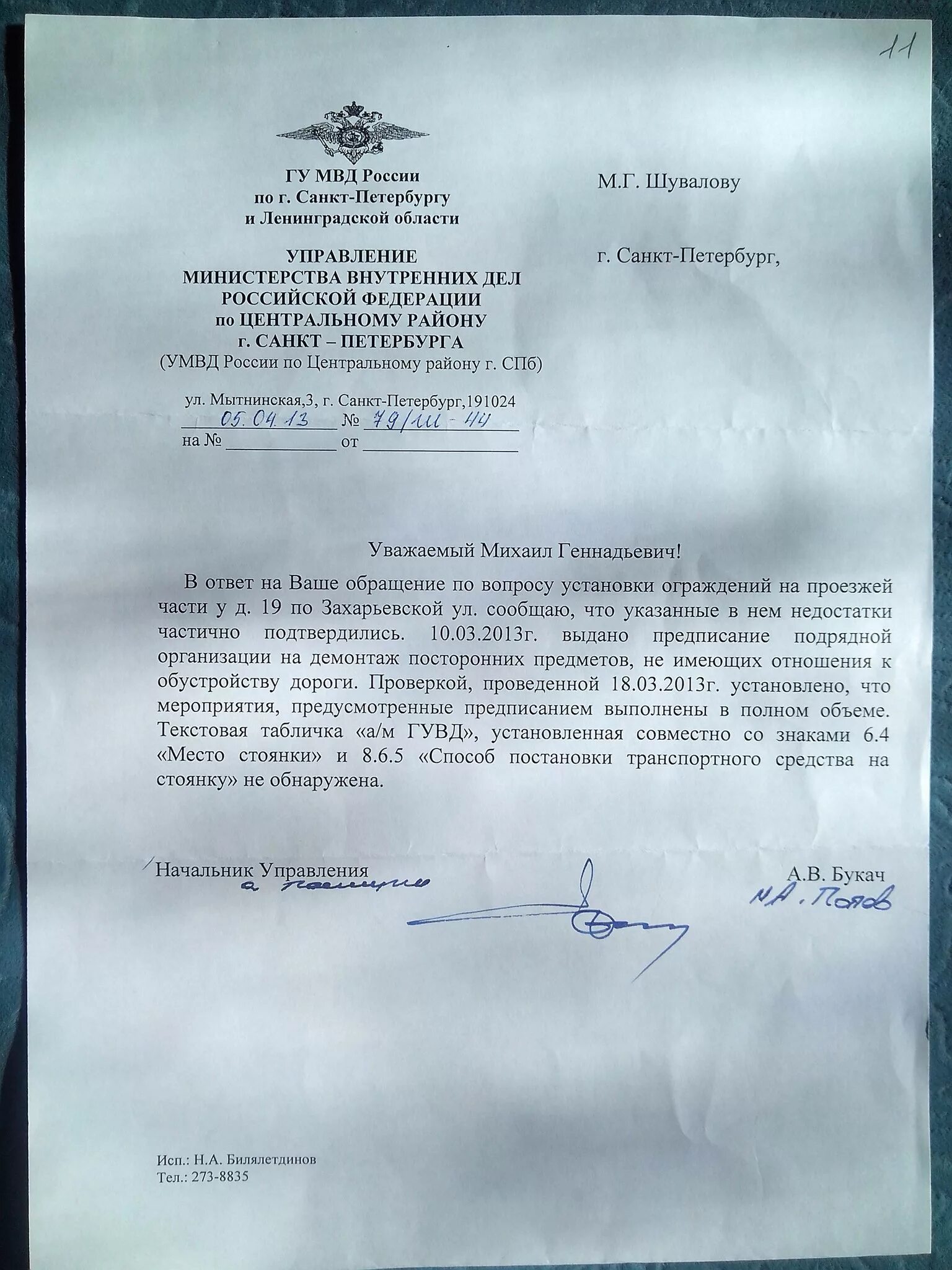 Предписания полиции