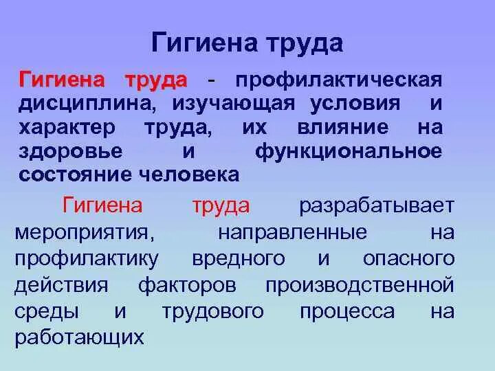 Гигиена труда разрабатывает. Гигиена труда. факторы гигиены.