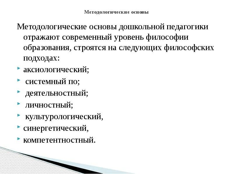 Основы образования. Методологические основы педагогики. Методологические основы дошкольной педагогики таблица. Методологические основы дошкольной педагогики. Методологическая основа.