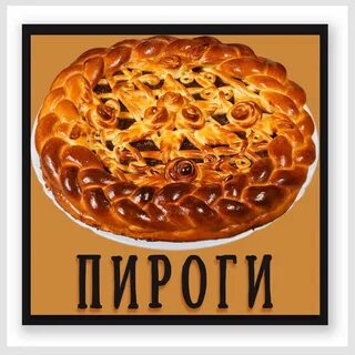 Пироги на заказ великий новгород с доставкой