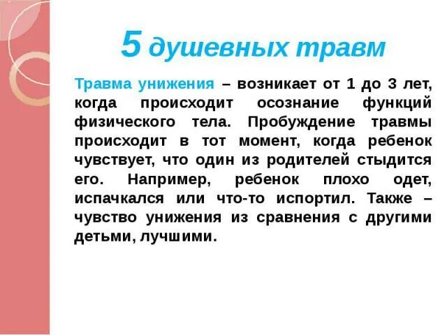 Травма униженного. 5 душевных травм. травма унижения. когда происходит психическая травма с родителями. я травмированный пробуждением.