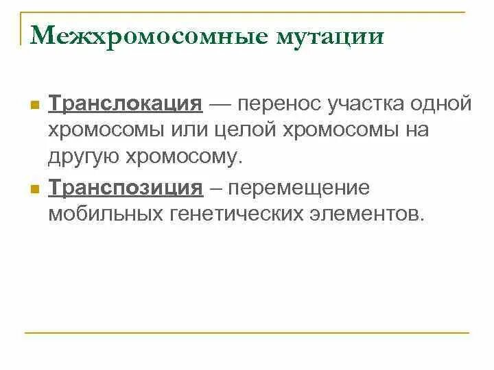 Транслокация тип мутации. Межхромосомные мутации. межхромосомные мутации транслокации. реципрокные межхромосомные мутации. межхромосомные мутации примеры.
