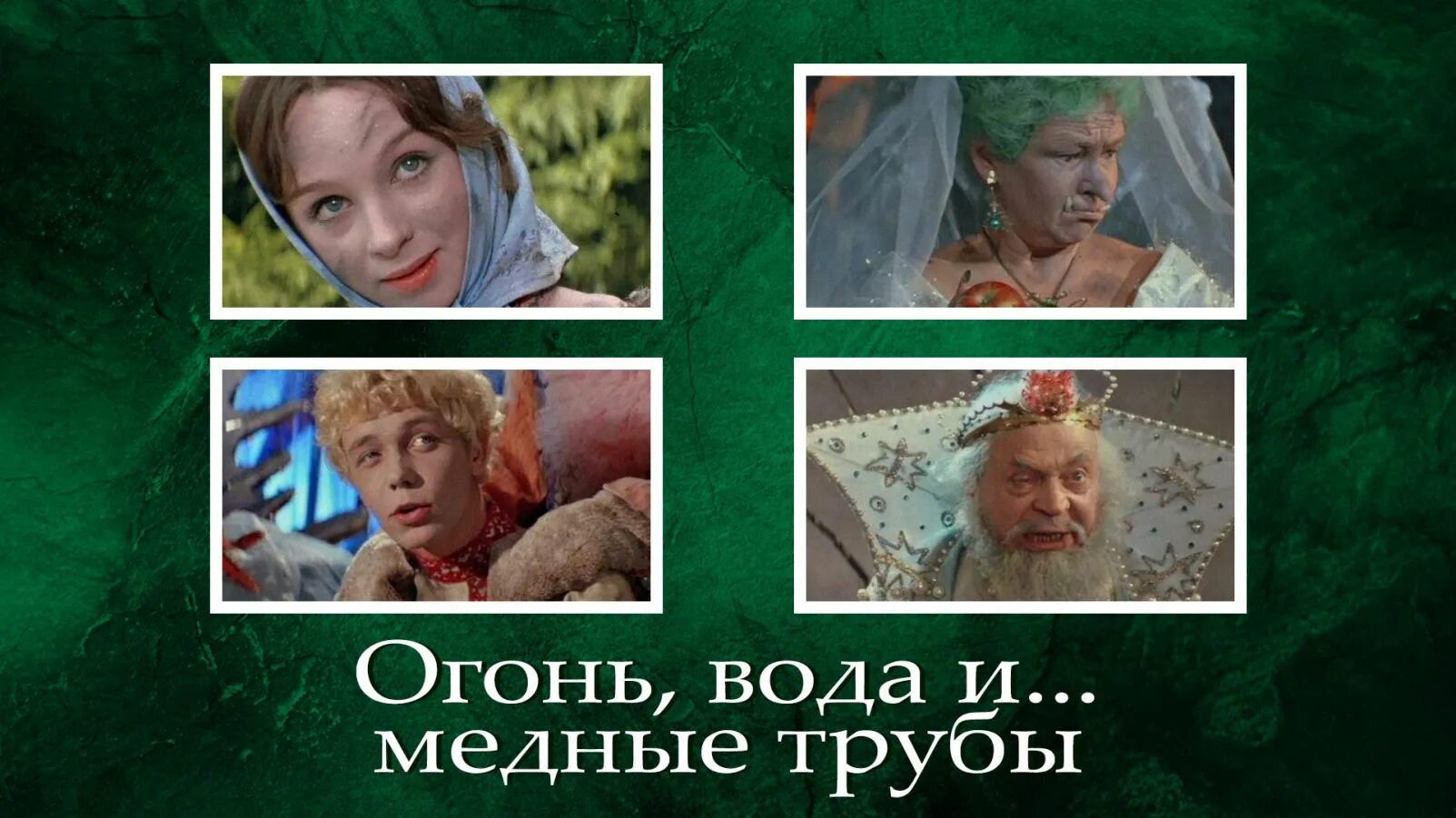 Огонь вода и медные трубы 1967 постер. Леонид харитонов огонь вода и медные трубы. Роу огонь вода и медные трубы. Огонь вода и медные трубы песня. О сказках александра роу огонь вода и медные трубы.