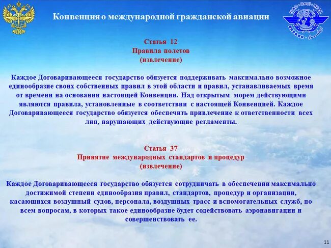 Чикагская конвенция о международной гражданской. Конвенция о международной гражданской авиации. Чикагская конвенция о международной гражданской авиации 1944. Международные конвенции в авиации. Чикагская конвенция о международной гражданской авиации 1944 г фото.