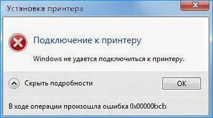 Ошибка 0x00000bcb при подключении расшаренного принтера * Smartadm.ru