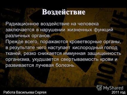 Радиационное воздействие на человека