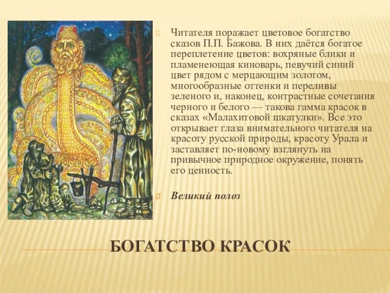 Бажова 4 буквы. Доклад на тему Бажов 5 класс. Сообщение о Бажове 5 класс по литературе. Секта на основе сказов Бажова. Заключение проекта по литературе по теме сказы Бажова кратко.