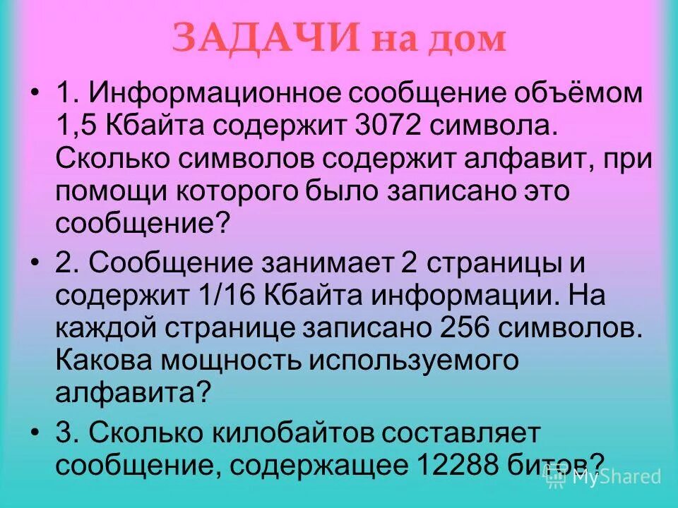 Племя Мульти имеет 32 символьный алфавит племя. Племя Мульти имеет 32 символьный алфавит 80 символов Пульти 70 символов. Информационное сообщение 1.5 Кбайта содержит 3072 символа. Информационное сообщение содержит 1.5 кбайта 3072