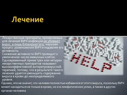 Лекарство от вич инфекции