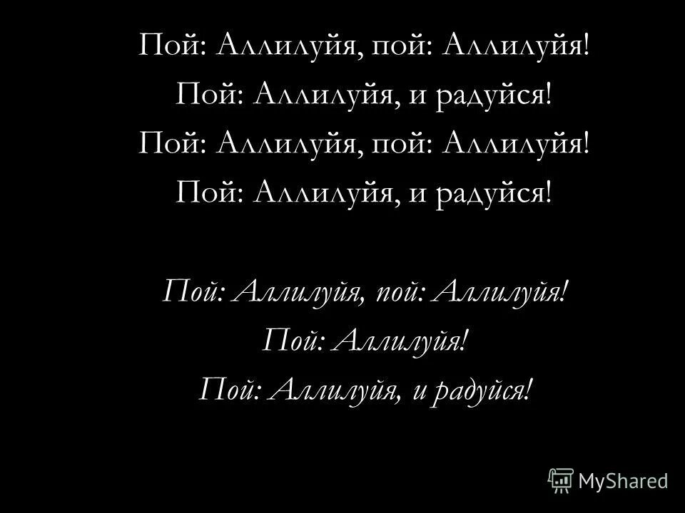 Пой аллилуйя. Аллилуйя любви текст. Пой аллилуйя. Пой аллилуйя. Пой аллилуйя.