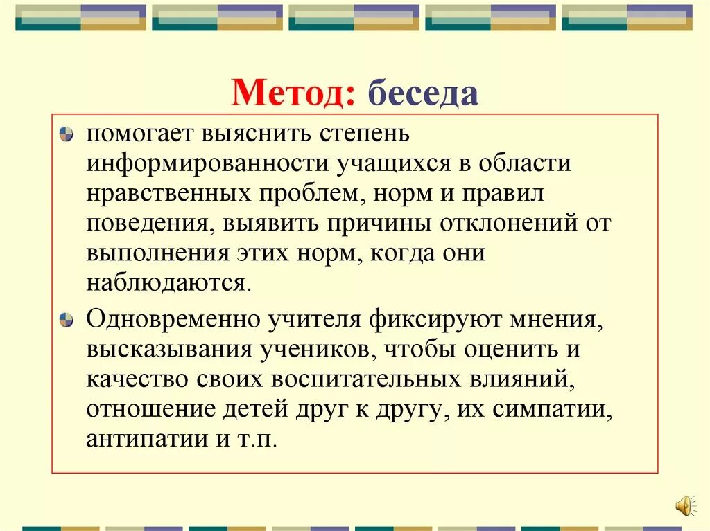 Методы беседы. Методика беседа. Беседа метод исследования. Беседа как метод воспитания. Беседа алгоритм проведения