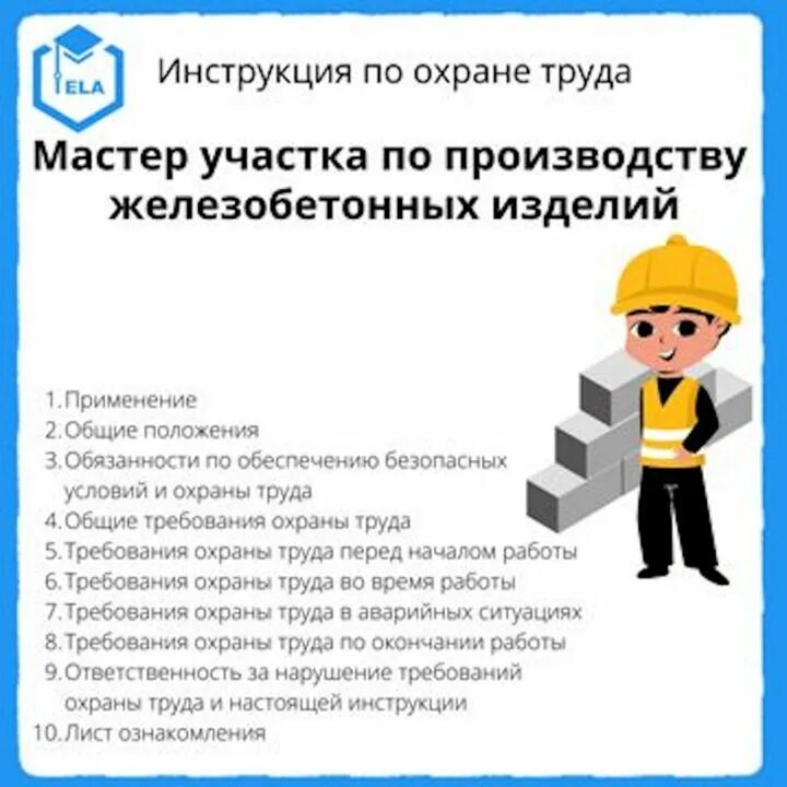 Мастер механического участка должностная инструкция. Мастер дорожного участка инструкция по охране труда. Должностная инструкция специалиста пто строительной организации. Инструкция по охране труда на мебельном производстве. Должностные обязанности мастера производственного участка.
