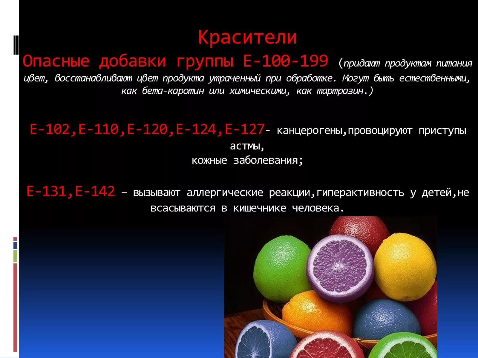 Добавки бывают. Пищевые красители е102, е110,. Красители пищевые е102 е110 е124. Красители (е102, е128, е131). Краситель тартразин е102.