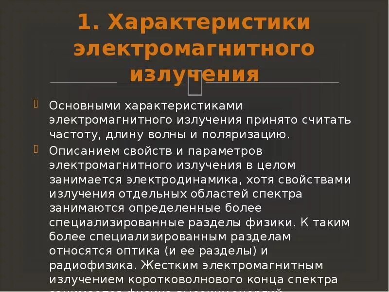 Основные излучения. Параметры излучения. Общие свойства электромагнитных и ядерных излучений. Основные параметры электромагнитного излучения поляризация. Перечень технических характеристик и параметров излучения.