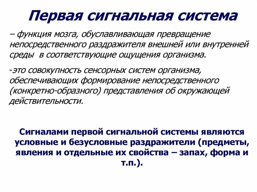 Обуславливать это. 1 И 2 сигнальные системы. +Функции 2 сигнальной системы. Рефлексы 1 и 2 сигнальных систем. Особенности 1 сигнальной системы.