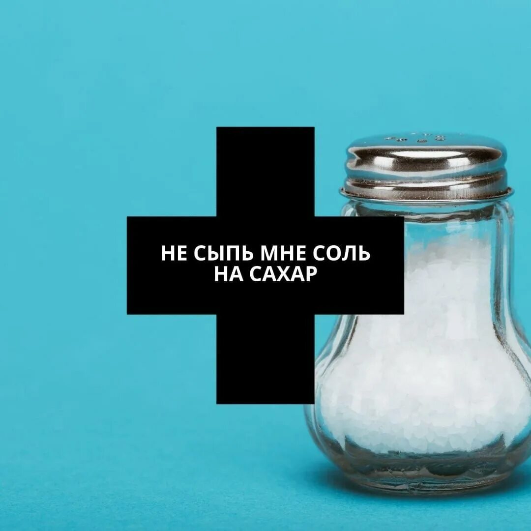 Сыпая соль исправить ошибку. Сыпая соль исправить ошибку. Рассыпанная соль. Насыпать соль в солонку. Соль рассыпалась.