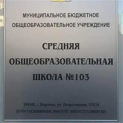 Поликлиника шилово воронеж телефон. Шилово школа 103. МБОУ СОШ 103 Воронеж Шилово. 103 Воронежская школа мкр. Шилово. Туалеты 103 школы Воронеж.