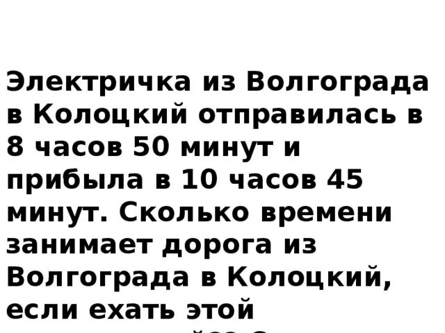 Электричка из Волгограда в Колоцкий отправилась 8:50. 8 Часов 50 мин.