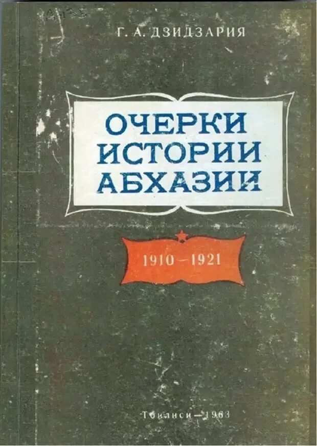 Абхазские рассказы. Книги по истории Абхазии. История Абхазии книга. История Абхазии учебник. Абхазия исторический очерк.