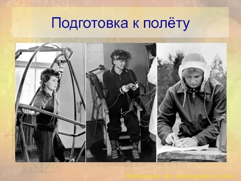 Не готов к полету. Подготовка к полету в космос. Терешкова подготовка к полету. Полет. Подготовка Гагарина к полету в космос.