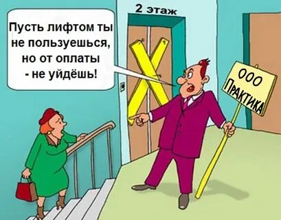 1 этажи платят за лифт
