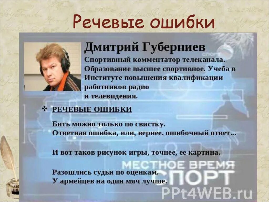 Примеры речи с ошибкой. Речевые ошибки примеры. речевые ошибки дикторов. ошибки в сми. ошибки в речи примеры.