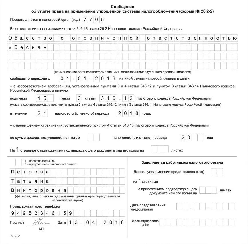 Бланк заявления на усн. Уведомление 26.2-2 образец заполнения. Форма 26 2 2 образец заполнения для ООО. Бланк заявления упрощенную систему.