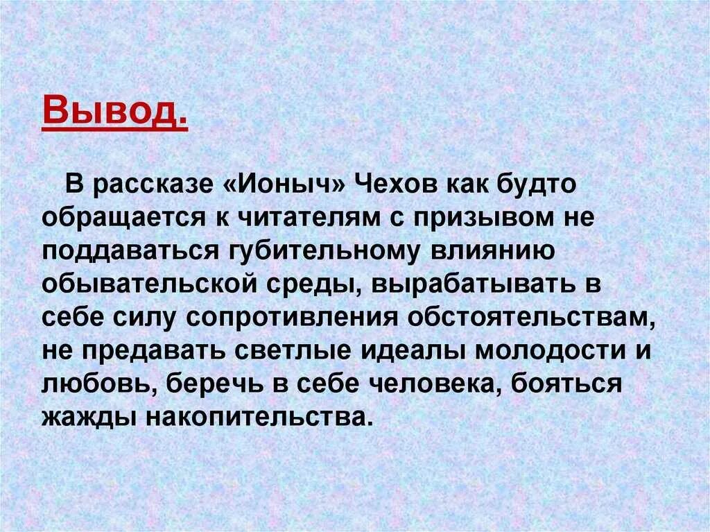 Объясните смысл идеи. Ионыч вывод. Вывод. Ионыч Чехов вывод. Вывод человек.