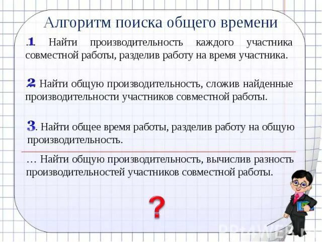 Основное время нахождения в. Алгоритм решения задач на производительность. Задачи на совместную работу 5 класс работа,время,производительность. Как решать задачи на работу. Задачи на работу производительность время.